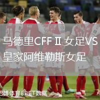 馬德里CFF II 女足VS皇家阿維勒斯女足