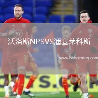 沃洛斯NPSVS潘塞萊科斯