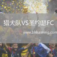 獵犬隊VS圣約瑟FC