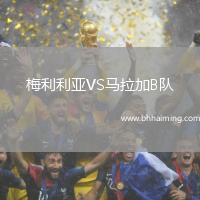 梅利利亞VS馬拉加B隊