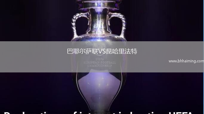 巴耶爾薩聯(lián)VS昆哈里法特