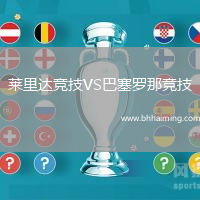 萊里達競技VS巴塞羅那競技