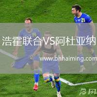 浩霍聯(lián)合VS阿杜亞納