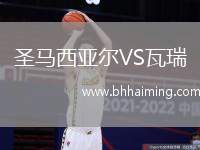 圣馬西亞爾VS瓦瑞