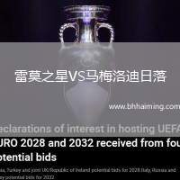 雷莫之星VS馬梅洛迪日落