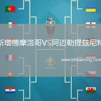 斯塔德摩洛哥VS阿邁勒提茲尼特