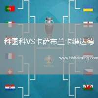 科圖科VS卡薩布蘭卡維達(dá)德
