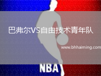 巴弗爾VS自由技術(shù)青年隊