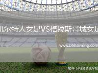 凱爾特人女足VS格拉斯哥城女足