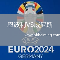 恩波利VS威尼斯