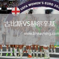 古比斯VS赫爾辛基