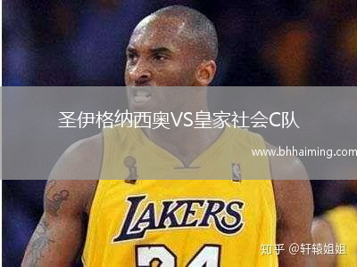 圣伊格納西奧VS皇家社會C隊