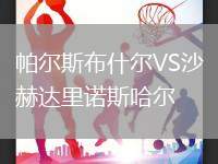 帕爾斯布什爾VS沙赫達(dá)里諾斯哈爾