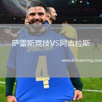 薩雷斯競技VS阿吉拉斯