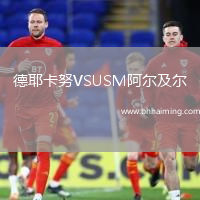 德耶卡努VSUSM阿爾及爾