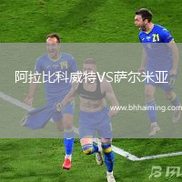 阿拉比科威特VS薩爾米亞