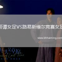 哥譚女足VS路易斯維爾競賽女足