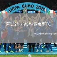 阿波達卡VS科多韋斯FC