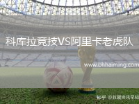 科庫拉競技VS阿里卡老虎隊