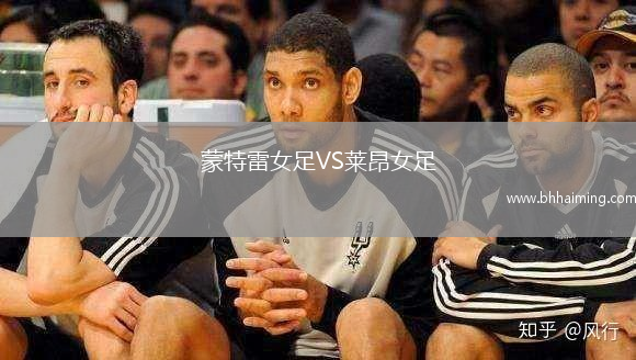 蒙特雷女足VS萊昂女足