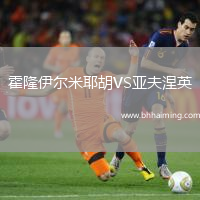 霍隆伊爾米耶胡VS亞夫涅英