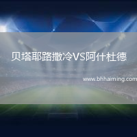 貝塔耶路撒冷VS阿什杜德