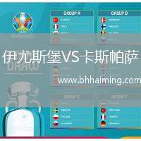 伊尤斯堡VS卡斯帕薩