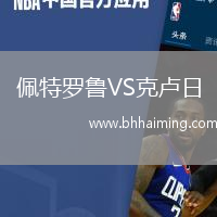 佩特羅魯VS克盧日