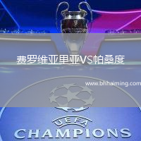 費羅維亞里亞VS帕桑度