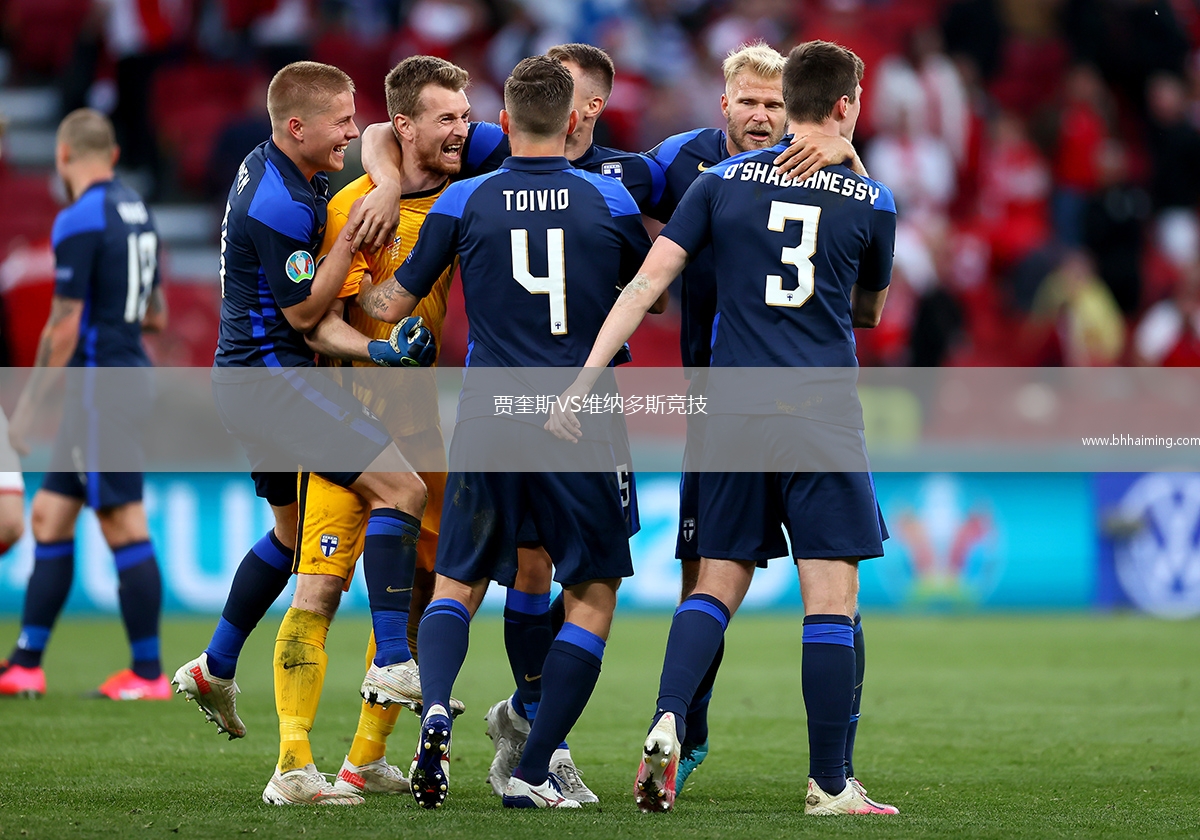 賈奎斯VS維納多斯競(jìng)技