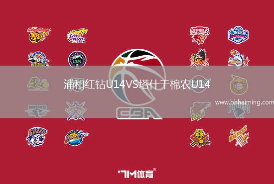 浦和紅鉆U14VS塔什干棉農(nóng)U14