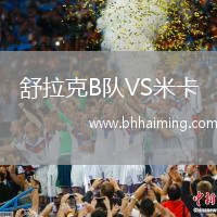 舒拉克B隊VS米卡