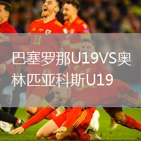 巴塞羅那U19VS奧林匹亞科斯U19