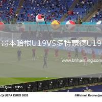 哥本哈根U19VS多特蒙德U19