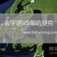 金字塔VS佩哈亞克