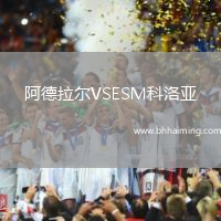 阿德拉爾VSESM科洛亞