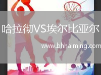 哈拉徹VS埃爾比亞爾