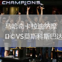 馬哈奇卡拉迪納摩VS莫斯科斯巴達