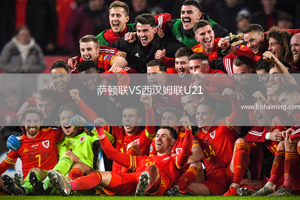 薩頓聯(lián)VS西漢姆聯(lián)U21