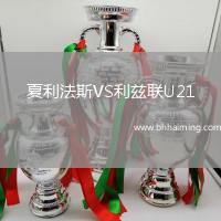 夏利法斯VS利茲聯(lián)U21