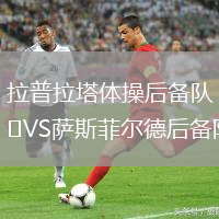 拉普拉塔體操后備隊VS薩斯菲爾德后備隊