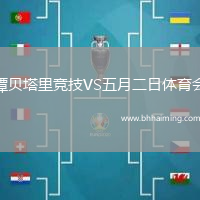 譚貝塔里競(jìng)技VS五月二日體育會(huì)