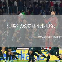 沙希爾VS奧林比亞貝爾