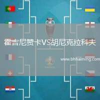 霍吉尼贊卡VS胡尼克拉科夫