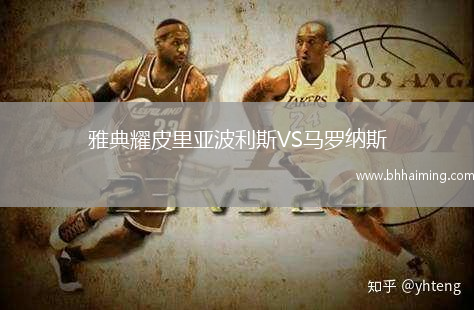 雅典耀皮里亞波利斯VS馬羅納斯