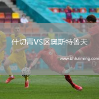 什切青VS區(qū)奧斯特魯夫