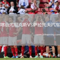 喀山尤尼克斯VS薩拉托夫汽車