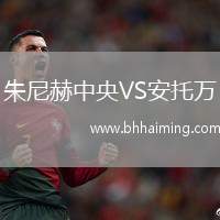 朱尼赫中央VS安托萬