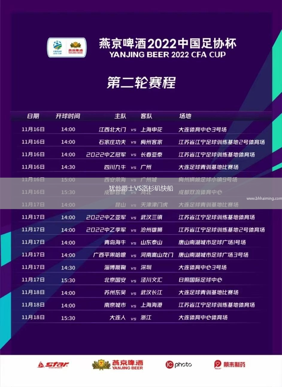 猶他爵士VS洛杉磯快船