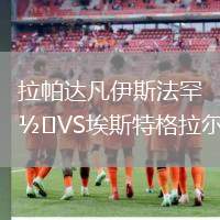 拉帕達(dá)凡伊斯法罕VS埃斯特格拉爾